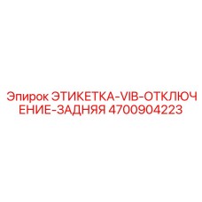 4700904223 ЭТИКЕТКА-VIB-ОТКЛЮЧЕНИЕ-ЗАДНЯЯ Epiroc
