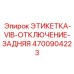 4700904223 ЭТИКЕТКА-VIB-ОТКЛЮЧЕНИЕ-ЗАДНЯЯ Epiroc