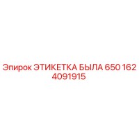 1624091915 ЭТИКЕТКА БЫЛА 650 - Epiroc