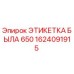 1624091915 ЭТИКЕТКА БЫЛА 650 - Epiroc