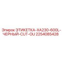 2254085428 ЭТИКЕТКА-XA230-600L-ЧЕРНЫЙ-CUT-OU Epiroc