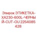 2254085428 ЭТИКЕТКА-XA230-600L-ЧЕРНЫЙ-CUT-OU Epiroc