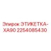 2254085430 ЭТИКЕТКА-XA90 Epiroc