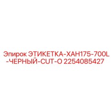 2254085427 ЭТИКЕТКА-XAH175-700L-ЧЕРНЫЙ-CUT-O Epiroc