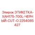 2254085427 ЭТИКЕТКА-XAH175-700L-ЧЕРНЫЙ-CUT-O Epiroc