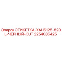 2254085425 ЭТИКЕТКА-XAHS125-820L-ЧЕРНЫЙ-CUT Epiroc