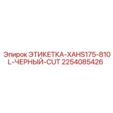 2254085426 ЭТИКЕТКА-XAHS175-810L-ЧЕРНЫЙ-CUT Epiroc