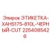2254085426 ЭТИКЕТКА-XAHS175-810L-ЧЕРНЫЙ-CUT Epiroc