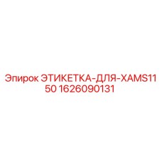 1626090131 ЭТИКЕТКА ДЛЯ XAMS1150 Epiroc
