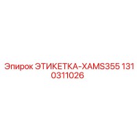 1310311026 ЭТИКЕТКА-XAMS355 Epiroc