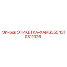 1310311026 ЭТИКЕТКА-XAMS355 Epiroc