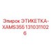 1310311026 ЭТИКЕТКА-XAMS355 Epiroc