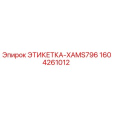 1604261012 ЭТИКЕТКА-XAMS796 Epiroc