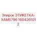 1604261012 ЭТИКЕТКА-XAMS796 Epiroc