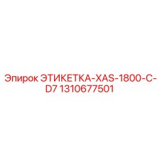 1310677501 ЭТИКЕТКА-XAS-1800-C-D7 Epiroc