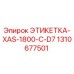 1310677501 ЭТИКЕТКА-XAS-1800-C-D7 Epiroc