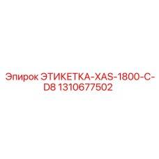 1310677502 ЭТИКЕТКА-XAS-1800-C-D8 Epiroc