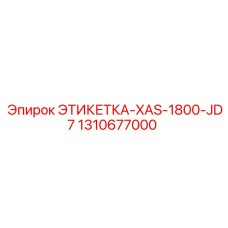 1310677000 ЭТИКЕТКА-XAS-1800-JD7 Epiroc