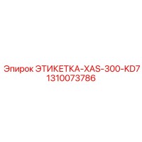 1310073786 ЭТИКЕТКА-XAS-300-KD7 Epiroc