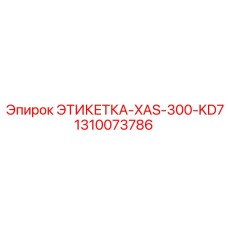 1310073786 ЭТИКЕТКА-XAS-300-KD7 Epiroc