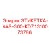 1310073786 ЭТИКЕТКА-XAS-300-KD7 Epiroc