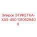 1310629400 ЭТИКЕТКА-XAS-450 Epiroc