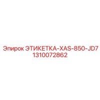 1310072862 ЭТИКЕТКА-XAS-850-JD7 Epiroc