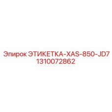 1310072862 ЭТИКЕТКА-XAS-850-JD7 Epiroc