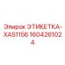 1604261024 ЭТИКЕТКА-XAS1156 Epiroc