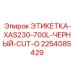 2254085429 ЭТИКЕТКА-XAS230-700L-ЧЕРНЫЙ-CUT-O Epiroc