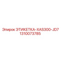 1310073785 ЭТИКЕТКА-XAS300-JD7 Epiroc