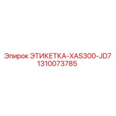1310073785 ЭТИКЕТКА-XAS300-JD7 Epiroc