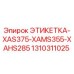 1310311025 ЭТИКЕТКА-XAS375-XAMS355-XAHS285 Epiroc