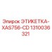 1310036321 ЭТИКЕТКА-XAS756-CD Epiroc