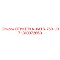 1310072863 ЭТИКЕТКА-XATS-750-JD7 Epiroc