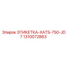 1310072863 ЭТИКЕТКА-XATS-750-JD7 Epiroc