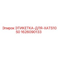 1626090133 ЭТИКЕТКА ДЛЯ XATS1050 Epiroc