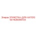 1626090133 ЭТИКЕТКА ДЛЯ XATS1050 Epiroc