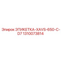 1310073814 ЭТИКЕТКА-XAVS-650-C-D7 Epiroc