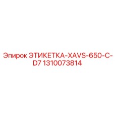 1310073814 ЭТИКЕТКА-XAVS-650-C-D7 Epiroc