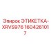1604261017 ЭТИКЕТКА-XRVS976 Epiroc