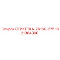 1621364300 ЭТИКЕТКА-ZR160-275 Эпирок