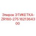 1621364300 ЭТИКЕТКА-ZR160-275 Эпирок