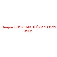 1635223905 БЛОК НАКЛЕЙКИ Epiroc