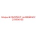 2251990165 КОМПЛЕКТ НАКЛЕЙКИ Эпирок (Epiroc)