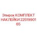 2251990165 КОМПЛЕКТ НАКЛЕЙКИ Эпирок (Epiroc)
