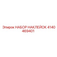 4140469401 НАБОР НАКЛЕЙОК Epiroc