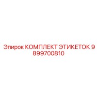 9899700810 КОМПЛЕКТ ЭТИКЕТОК Epiroc