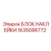 1635086772 БЛОК НАКЛЕЙКИ Epiroc