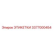3377000454 ЭТИКЕТКИ Epiroc